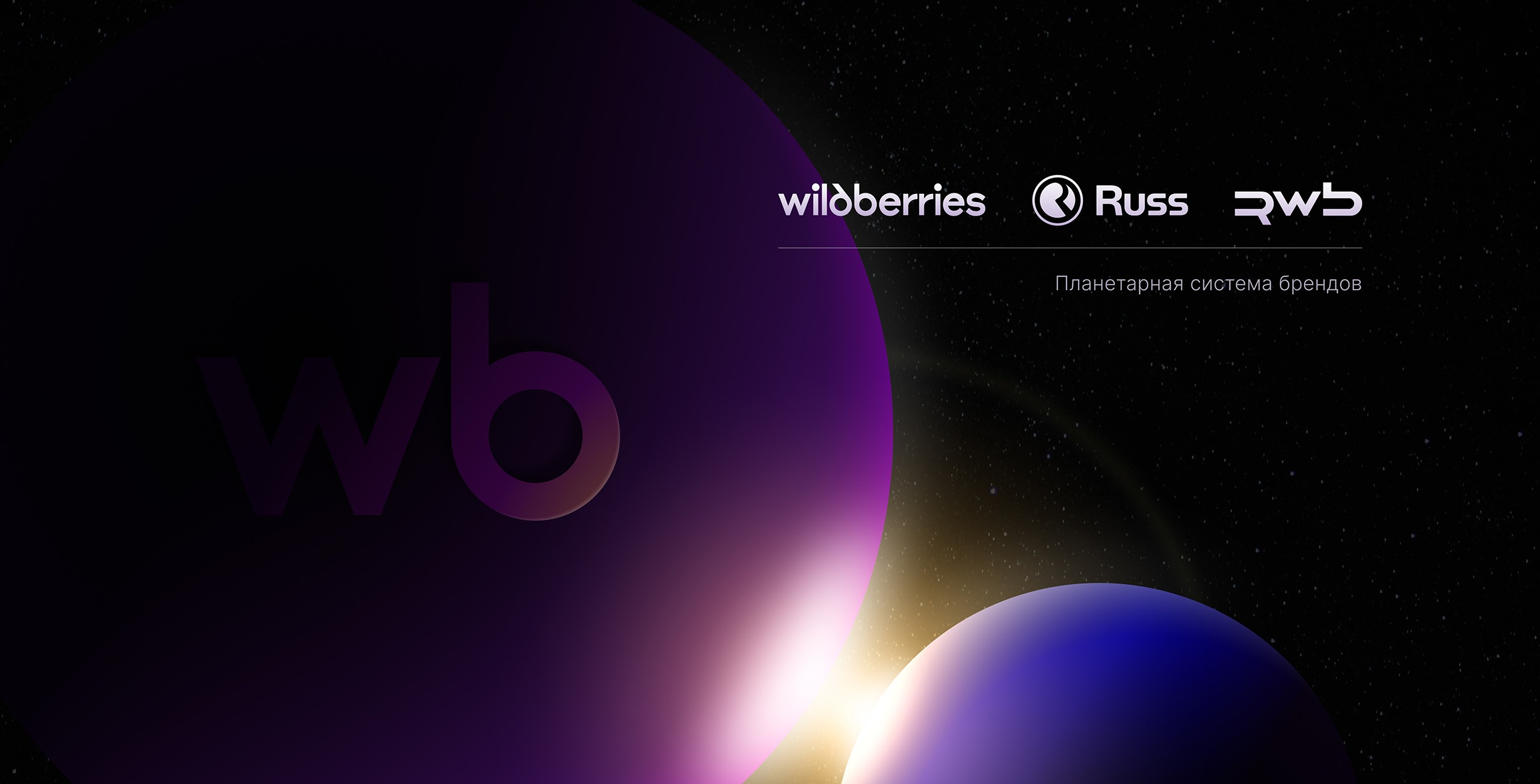 Планетарная система брендов Wildberries-Russ-RWB