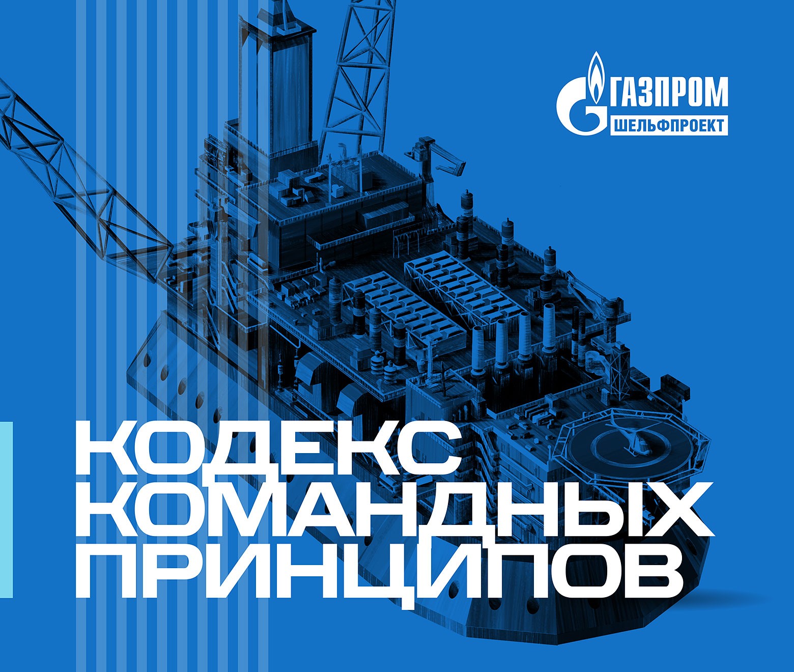 Дизайн презентации компании Газпром шельфпроект